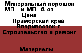 Минеральный порошок МП-1 и МП-1А от URALZSM › Цена ­ 1 650 - Приморский край, Владивосток г. Строительство и ремонт » Материалы   